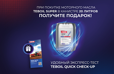 Весна — время Teboil Quick Check-Up!